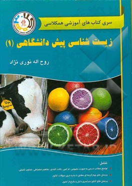 زیست‌شناسی پیش‌دانشگاهی (1)