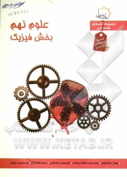 علوم نهم بخش فیزیک: ویژه استعدادهای درخشان