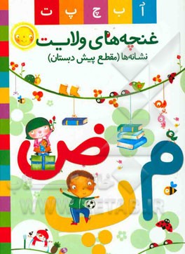 غنچه‌های ولایت: نشانه‌ها (مقطع پیش‌دبستانی)