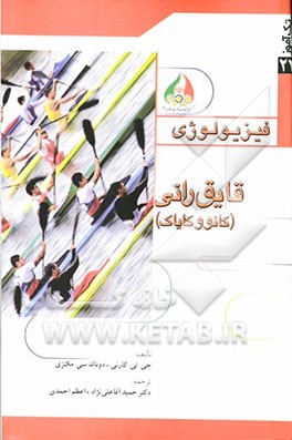 فیزیولوژی قایق‌رانی (کانو و کایاک)