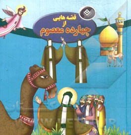 قصه‌هایی از چهارده معصوم