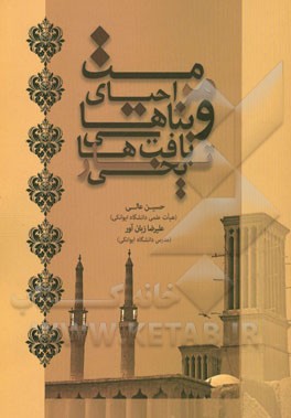 مرمت و احیای بناها و بافت‌های تاریخی