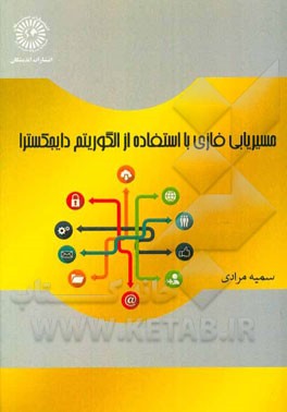 مسیریابی فازی با استفاده از الگوریتم دایجکسترا
