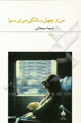 من از چهل سالگی می‌ترسم