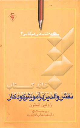 نقش والدین در آموزش کودکان