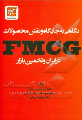 نگاهی به جایگاه و نقش محصولات Fmcg در ایران و تخمین بازار