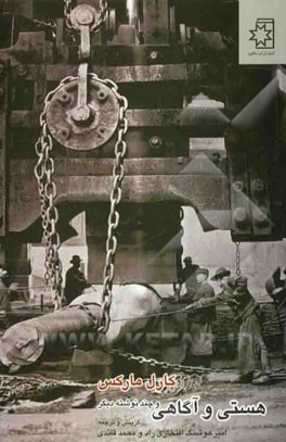 هستی و آگاهی و چند نوشته دیگر