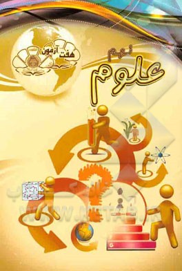 هفت آزمون علوم نهم