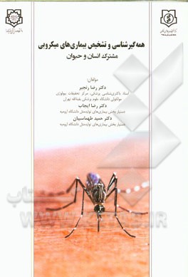 همه‌گیرشناسی و تشخیص بیماری‌های میکروبی مشترک انسان و حیوان