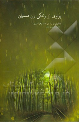 پرتوی از زندگی زن مسلمان (گذری بر زندگی خانم زهرا نوری)