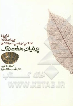 پرنیان هفت رنگ: گزیده چهار مقاله نظامی عروضی سمرقندی