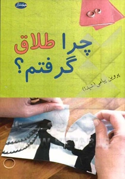 چرا طلاق گرفتم
