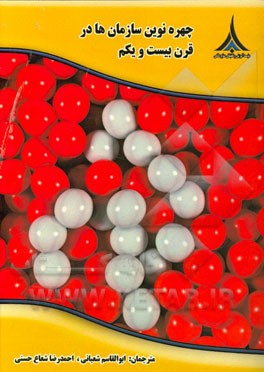 چهره نوین سازمان‌ها در قرن بیست و یکم: کتاب مرجع مدیریت و کسب و کار