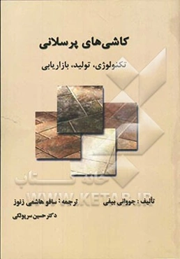 کاشی‌های پرسلانی: تکنولوژی، تولید، بازاریابی