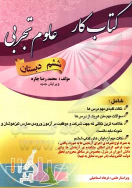 کتاب کار علوم تجربی ششم دبستان شامل: خلاصه‌ای از نکات مهم درس‌ها، سوالات مهم هر یک از درس‌ها، نکاتی درباره آزمایش‌های کتاب به همراه لوح فشرده از انجام