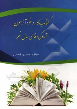 کتاب کار و خودآزمون آمادگی دفاعی سال نهم متوسطه
