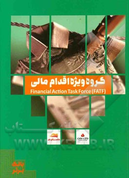 گروه ویژه اقدام مالی = Financial action task force (FATF)
