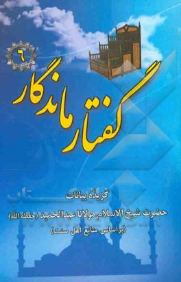 گفتار ماندگار: گزیده بیانات حضرت شیخ‌الاسلام مولانا عبدالحمید (حفظه‌الله) در خطبه‌های نماز جمعه سال 1394 خورشیدی "ویژه اهل سنت"