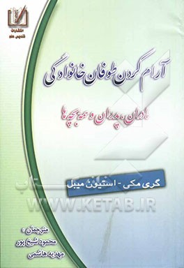 آرام کردن طوفان خانوادگی مادران، پدران و همه بچه‌ها