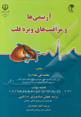 آریتمی‌ها و مراقبت‌های ویژه قلب