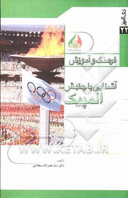 آشنایی با جنبش المپیک