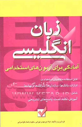 آمادگی برای آزمون‌های استخدامی: زبان انگلیسی