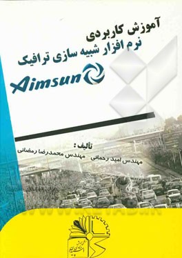 آموزش کاربردی نرم‌افزار شبیه‌سازی AIMSUN