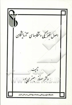 اصول فیزیکی دستگاههای آزمایشگاهی