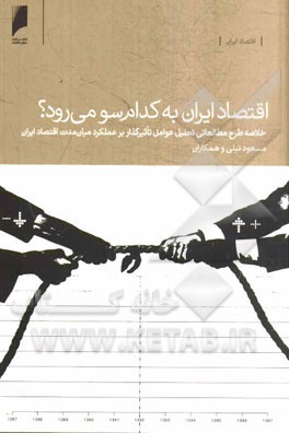 اقتصاد ایران به کدام سو می‌رود؟ خلاصه طرح مطالعاتی تحلیل عوامل تاثیرگذار بر عملکرد میان مدت اقتصاد ایران