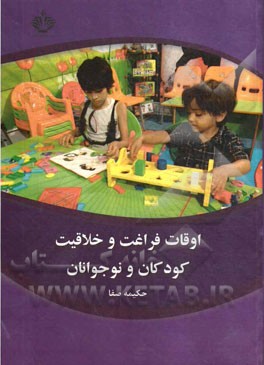 اوقات فراغت و خلاقیت کودکان و نوجوانان