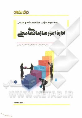 بانک نمونه سوالات امتحانی اداره امور سازمان‌های محلی
