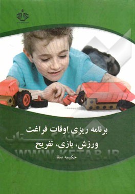 برنامه‌ریزی اوقات فراغت، ورزش، بازی، تفریح