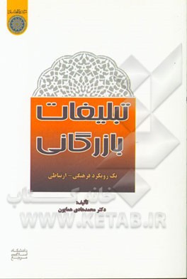 تبلیغات بازرگانی یک رویکرد فرهنگی - ارتباطی