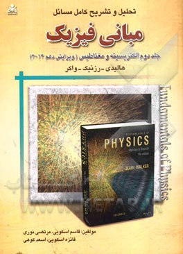 تحلیل و تشریح کامل مسائل مبانی فیزیک: الکتریسیته و مغناطیس، هالیدی - رزنیک - واکر