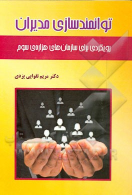 توانمندسازی مدیران: رویکردی برای سازمان‌های هزاره‌ی سوم