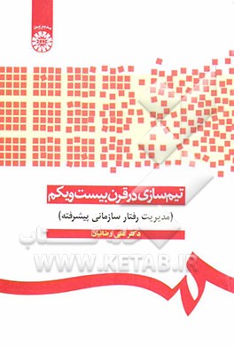 تیم‌سازی در قرن بیست‌ویکم (مدیریت رفتار سازمانی پیشرفته)