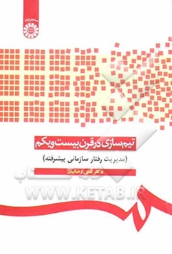 تیم‌سازی در قرن بیست‌ویکم (مدیریت رفتار سازمانی پیشرفته)
