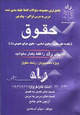 جامع‌ترین مجموعه سوالات طبقه‌بندی شده رشته حقوق فراگیر - پیام نور (مقدمه علم حقوق، حقوق اساسی، حقوق جزای عمومی)