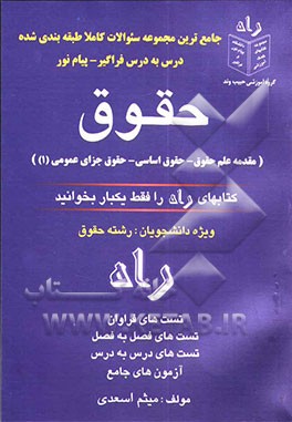 جامع‌ترین مجموعه سوالات طبقه‌بندی شده رشته حقوق فراگیر - پیام نور (مقدمه علم حقوق، حقوق اساسی، حقوق جزای عمومی)