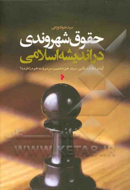 حقوق شهروندی در اندیشه اسلامی