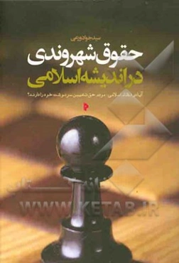 حقوق شهروندی در اندیشه اسلامی