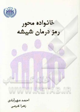 خانواده محور رمز درمان شیشه