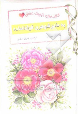 خطاب به یک مادر شوهر فوق‌العاده استثنایی