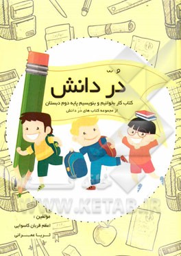 در دانش: کتاب کار بخوانیم و بنویسیم پایه دوم دبستان