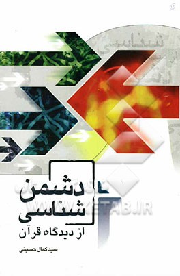 دشمن‌شناسی از دیدگاه قرآن: پژوهشی قرآنی پیرامون دشمن‌شناسی و دشمن‌ستیزی