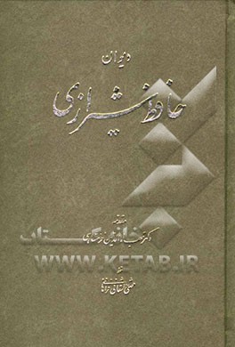 دیوان کامل مولانا شمس‌الدین محمد حافظ شیرازی