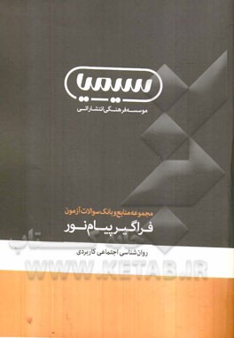 روان‌شناسی اجتماعی کاربردی: کارشناسی ارشد