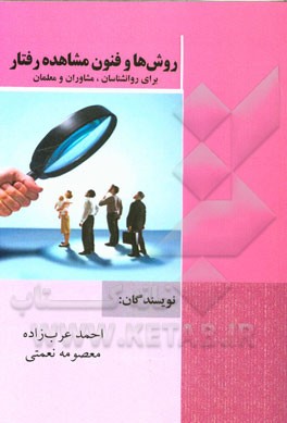 روش‌ها و فنون مشاهده‌ی رفتار