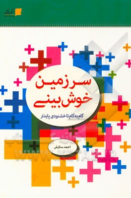 سرزمین خوش‌بینی: گام به گام تا خشنودی پایدار