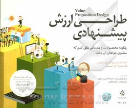 طراحی ارزش پیشنهادی